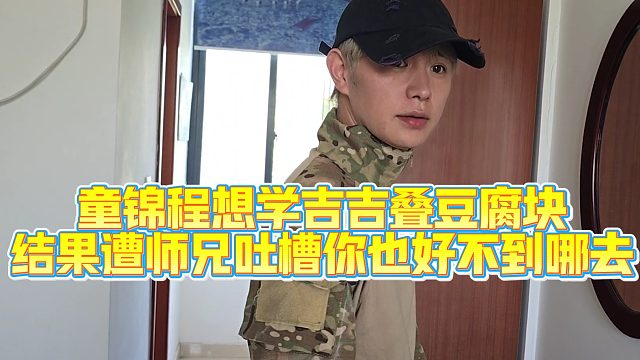 童锦程想刷3千让吉吉给他叠豆腐块，下一秒自己叠遭师兄吐槽好不到哪去，还要求人给他打分
