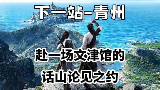 下一站——青州！赴一场文津馆的话山论见之约
