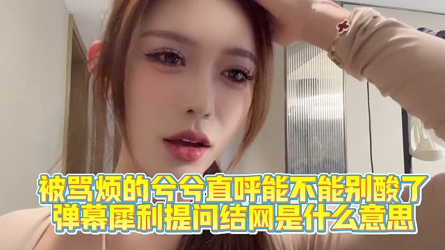 【正恒、长腿兮兮】被骂烦的兮兮直呼能不能别酸了，弹幕犀利提问结网是什么意思