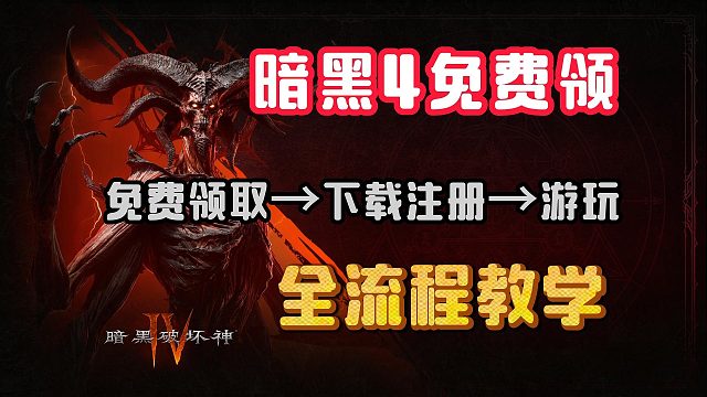 【暗黑4】免费领取/战网下载注册/下载游玩全流程教学演示！从0开始小白级游玩攻略