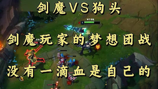 剑魔VS狗头 剑魔玩家的梦想团战 没有一滴血是自己的！