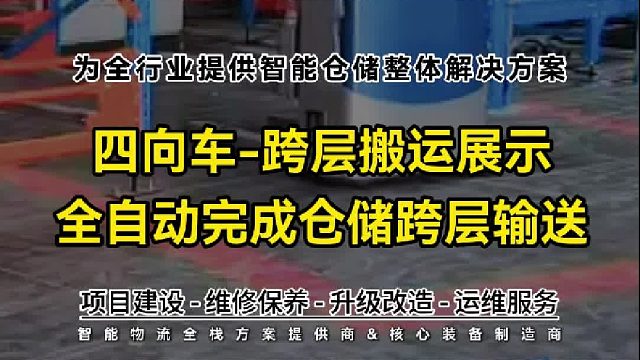 多维行进自由穿梭，四向车高效实现跨层搬运