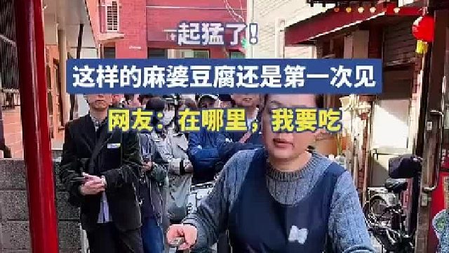 起猛了！这样的麻婆豆腐还是第一次见