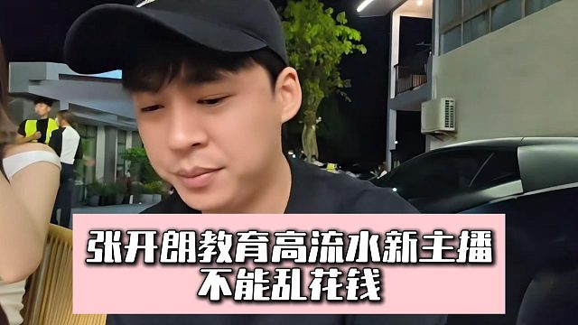 张开朗教育高流水新主播，不能乱花钱