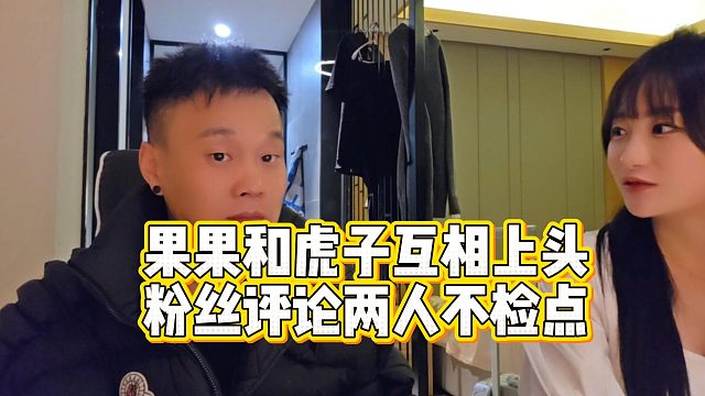 果果和虎子互相上头，粉丝评论两人不检点