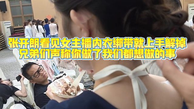 【集梦张开朗【233】张开朗恶作剧解掉女主播衣服绑带，水友：果然狗做了都想做的事