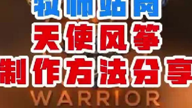 魔兽世界牧师站岗天使风筝制作方法