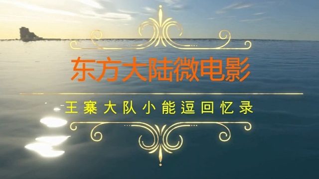 【东方大陆】微电影王寨大队小能逗回忆录