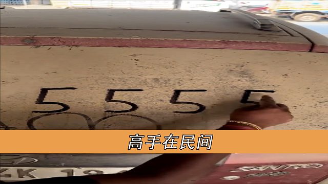 高手在民间