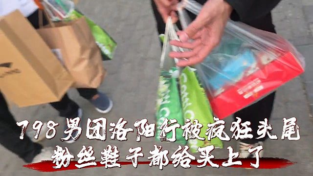798男团洛阳行被疯狂投喂，粉丝鞋子都给买上了