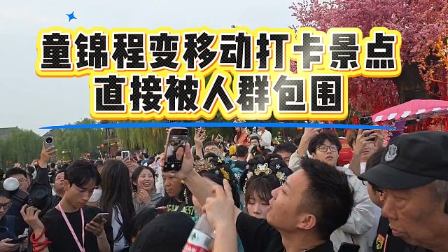 童锦程闪击洛阳变移动打卡景点，直接被人群包围表示有点尴尬