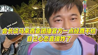 【集夢會(huì)長】會(huì)長談馬來西亞團(tuán)播官方一點(diǎn)經(jīng)費(fèi)不給，自己心態(tài)直接炸了