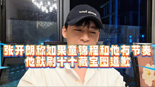 张开朗称如果童锦程和他有节奏，他就刷十个藏宝图道歉