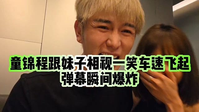 【童锦程】童锦程跟妹子相视一笑车速飞起，弹幕瞬间爆炸