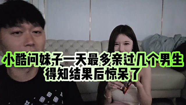 【小小小酷哥】小酷问妹子一天最多亲过几个男生，得知结果后惊呆了