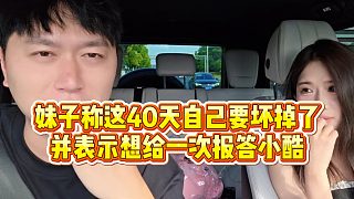 【小小小酷哥】妹子稱這40天自己要壞掉了，并表示想給一次報(bào)答小酷