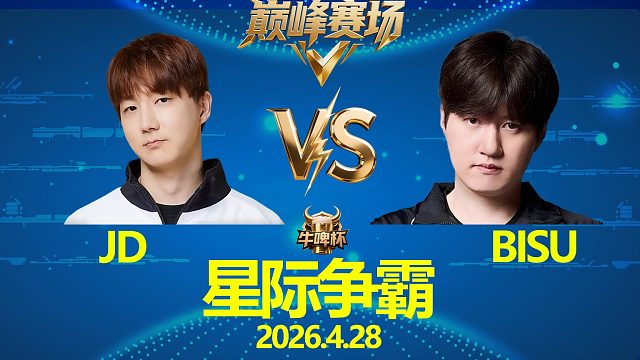 [巅峰赛场]JD vs Bisu -星际争霸华府2026.4.28