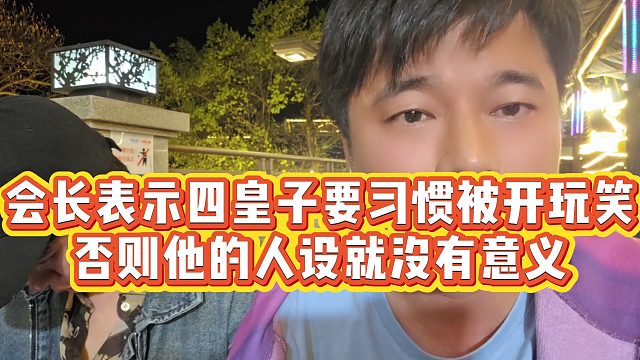 【集梦会长】会长表示四皇子要习惯被开玩笑，否则他的人设就没有意义