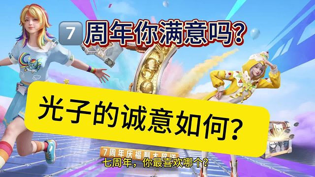光子上菜了！和平精英7周年