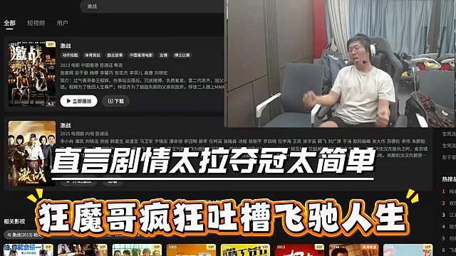 狂魔哥直播点名吐槽沈腾飞驰人生！？