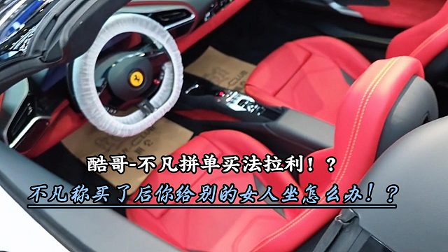酷哥想和不凡拼单拿下400万法拉利！？