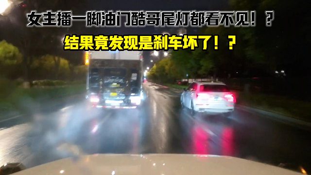 女主播一脚油门酷哥尾灯都看不见！？