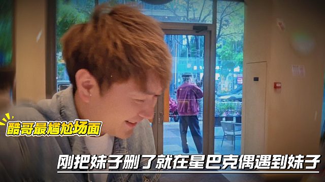 酷哥最尴尬场面，刚把妹子删了就在星巴克偶遇到妹子