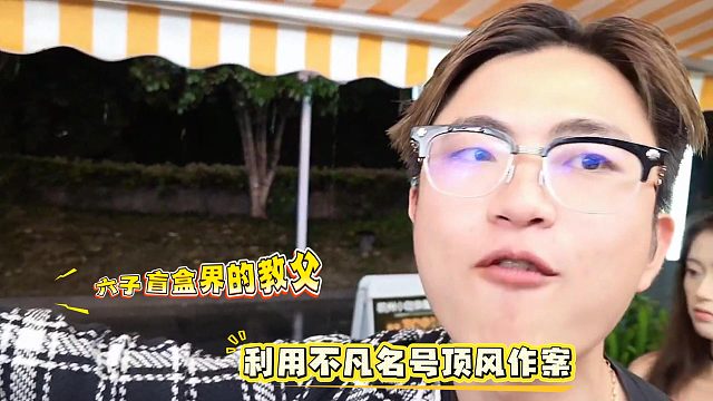 六子盲盒界的教父，利用不凡名号顶风作案
