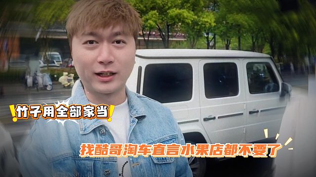 竹子用全部家当，找酷哥淘车直言水果店都不要了