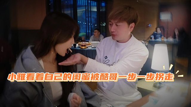 小雅看着自己的闺蜜被酷哥一步一步拐走，直接把不开心写在脸上了