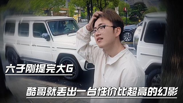 六子刚提完大G，酷哥就丢出一台性价比超高的劳斯莱斯给六子一阵难受