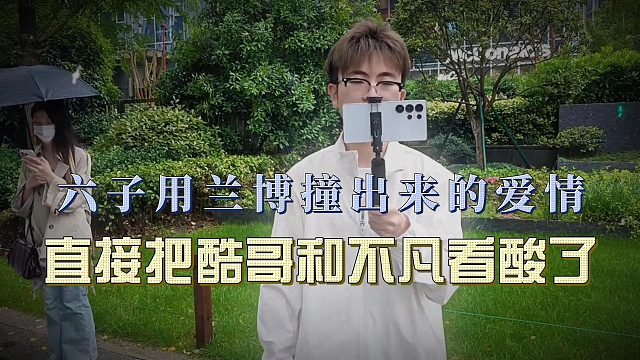 六子用兰博撞出来的爱情，直接把酷哥和不凡看酸了