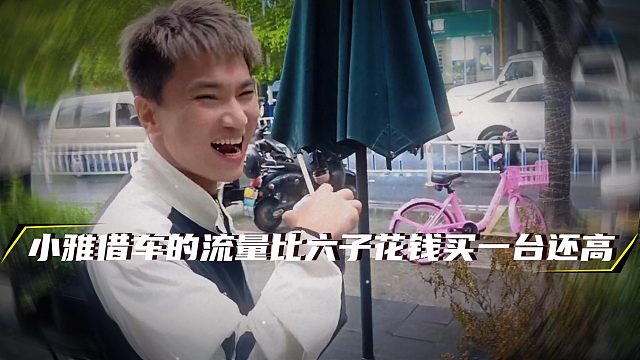 小雅借车的流量比六子花钱买一台还高，直接给酷哥不凡整笑了
