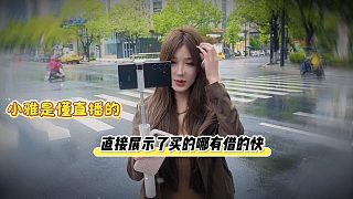 小小酷女主播小雅是懂直播的，直接展示了買的哪有借的快