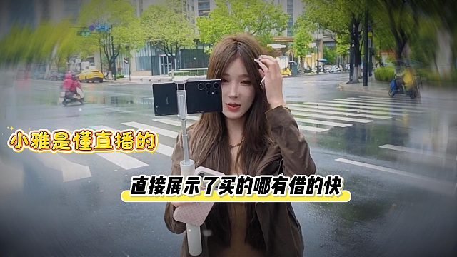 小小酷女主播小雅是懂直播的，直接展示了买的哪有借的快
