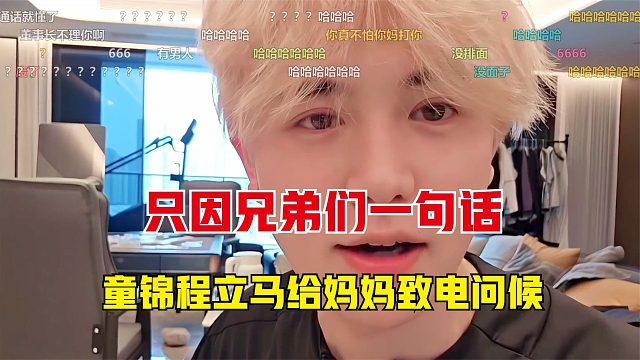 没人比童锦程更懂直播了，弹幕一句话，童锦程立马给妈妈致电问候
