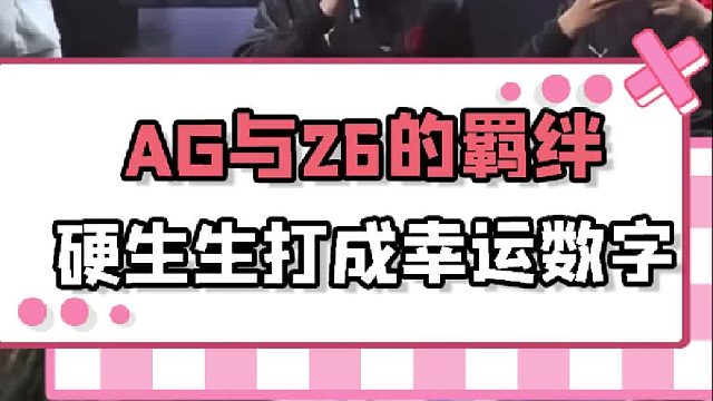 AG和26的缘分