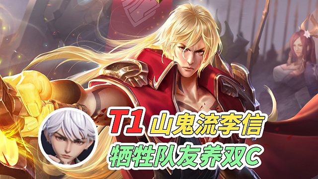 【王者万象棋】T1嬴律鬼神信：牺牲队友成全大我！