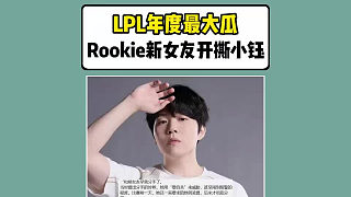 LPL年度最大瓜！rookie新女友發(fā)長(zhǎng)文開(kāi)撕小鈺