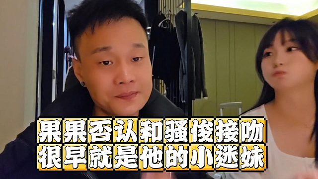 果果否认和骚俊接吻，很早就是他的小迷妹