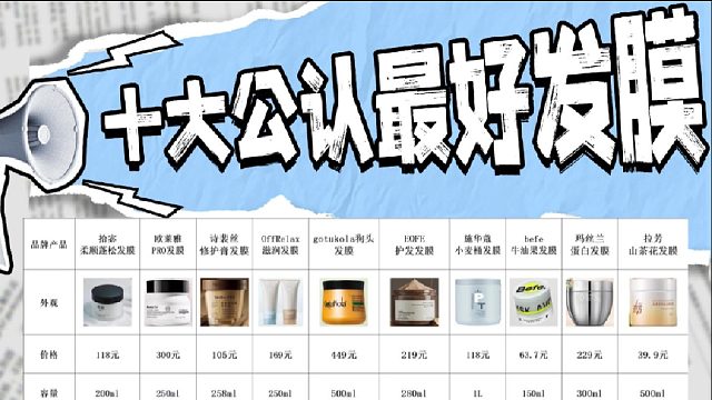 啥样的发膜效果好？十大公认最好发膜！亲身体验分享