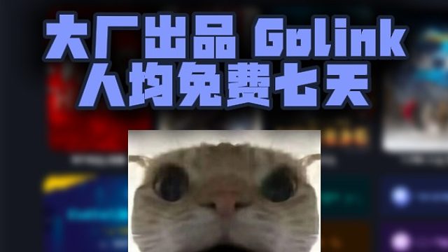 告别卡顿掉线！Golink加速器CDK口令一键兑换免费 7 天