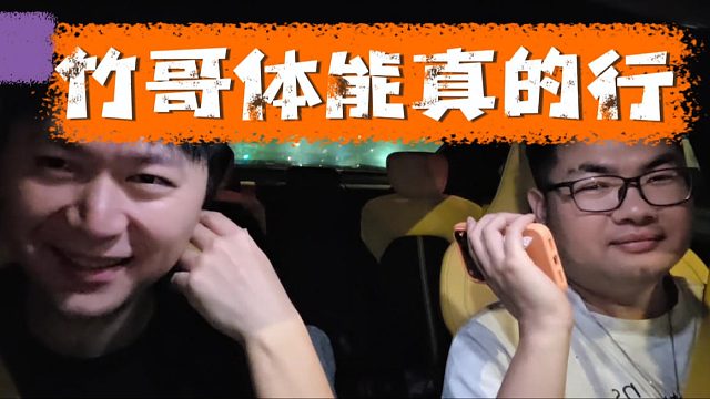 竹哥体能真的行，竹子：哪次不是你先说你不行的