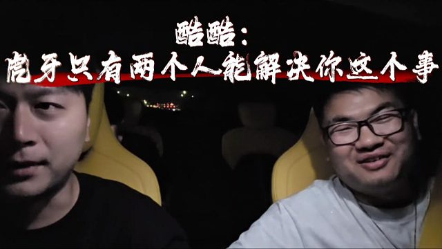 酷酷：虎牙官方只有两个人能解决你这个事，你就说你见得谁