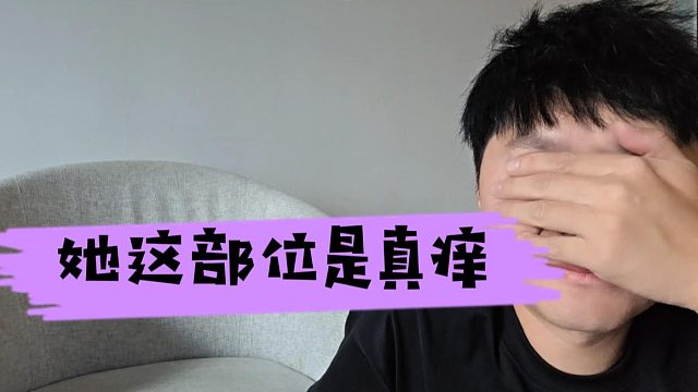 酷酷：实在看不下去了，她这部位是真痒