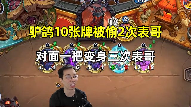 驴鸽：10张牌表哥被偷2次，对面一把三次变身！