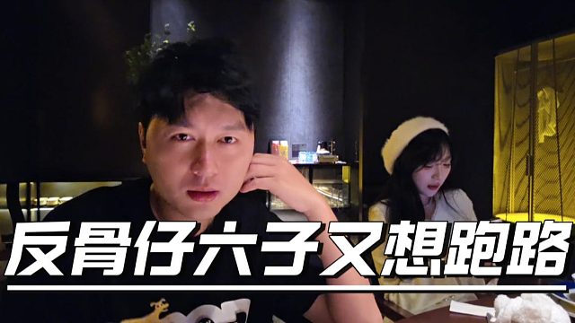 反骨仔六子又想跑路了，咨询酷酷违约金