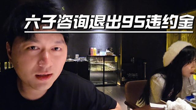六子咨询违约金，酷酷：反骨仔估计是想跑了