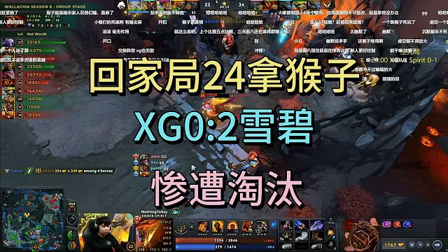 回家局24手选猴子，XG0:2雪碧，惨遭淘汰