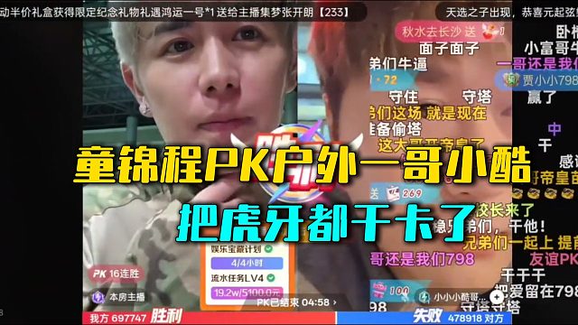 童锦程PK户外一哥小酷，把虎牙都干卡了